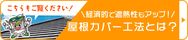 屋根カバー工法とは？