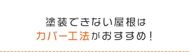 塗装できない屋根には屋根カバー工法がおすすめ！