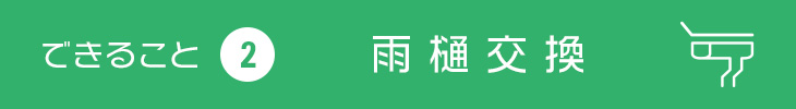 できること2 雨樋交換