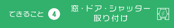 できること4 窓・ドア・シャッター取り付け