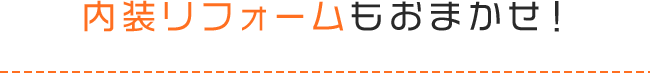 内装リフォームもお任せ！