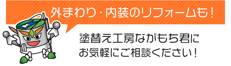 外まわり・内装のリフォームも！塗替え工房ながもち君にお気軽にご相談ください！