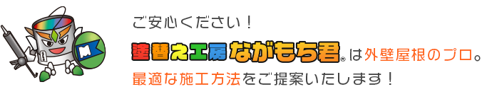 ご安心ください！は外壁屋根のプロ。最適な施工方法をご提案いたします！