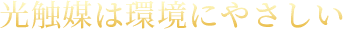 02.光触媒は環境にやさしい