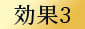 効果3