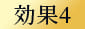 効果4