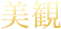 美観