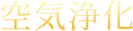 空気浄化