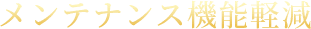 メンテナンス機能軽減