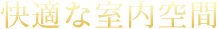 快適な室内空間