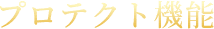 プロテクト機能