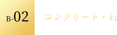 B-02 コンクリート・石