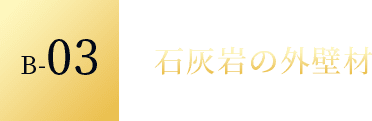 B-03 石灰岩の外壁材