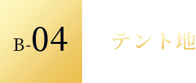 B-04 テント地