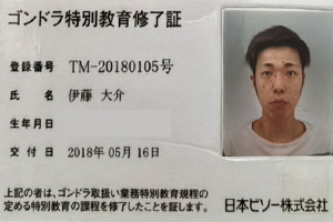 ゴンドラ特別教育修了