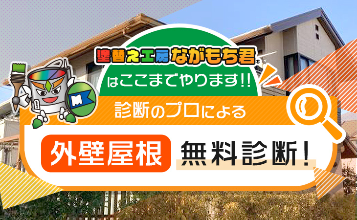 塗替え工房ながもち君はここまでやります！！診断のプロによる外壁屋根無料診断！