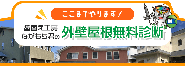 ここまでやります！塗替え工房ながもち君の外壁屋根無料診断