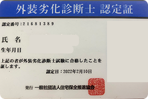 外装劣化診断士