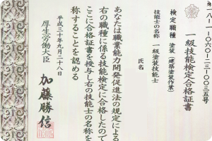 一級塗装技能士