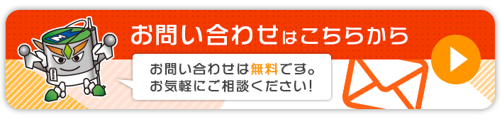 お問い合わせはこちらから