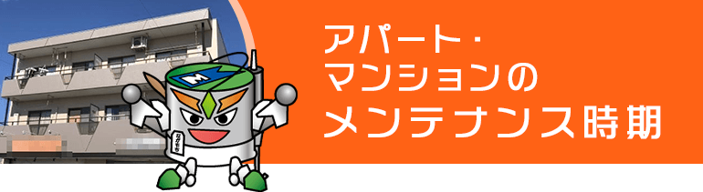アパート・マンションのメンテナンス時期