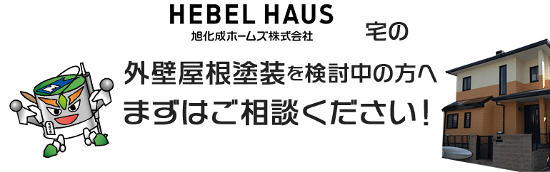 HEBEL HAUS宅の外壁屋根塗装を検討中の方へまずはご相談ください！
