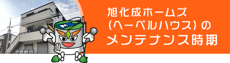 HEBEL HAUS宅のメンテナンス時期