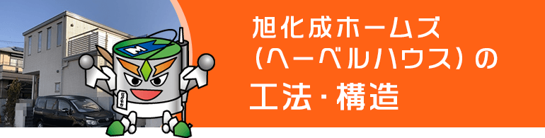 HEBEL HAUS宅の工法