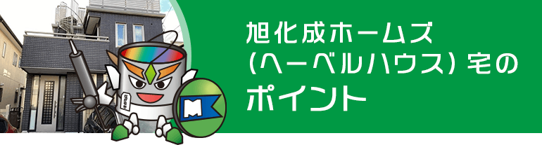 HEBEL HAUS宅のポイント