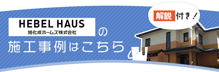HEBEL HAUS宅の施工事例はこちら