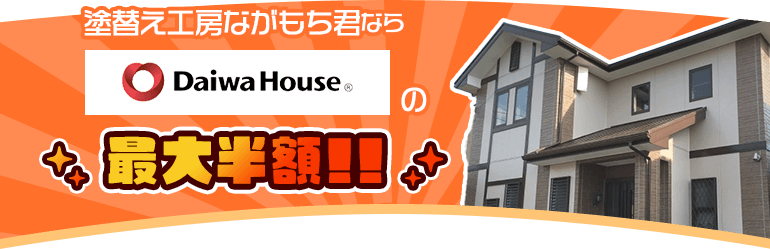 塗替え工房ながもち君ならダイワハウスの最大半額