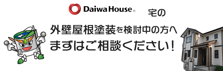 ダイワハウス宅の外壁屋根塗装を検討中の方へまずはご相談ください！