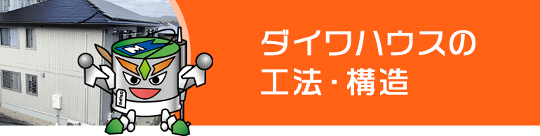 ダイワハウス宅の工法