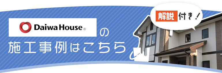 ダイワハウス宅の施工事例はこちら