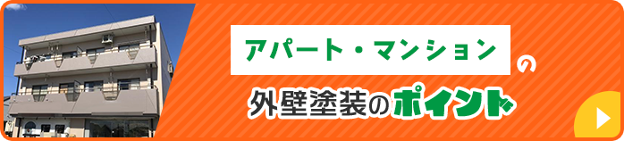 アパート・マンションの外壁塗装のポイント
