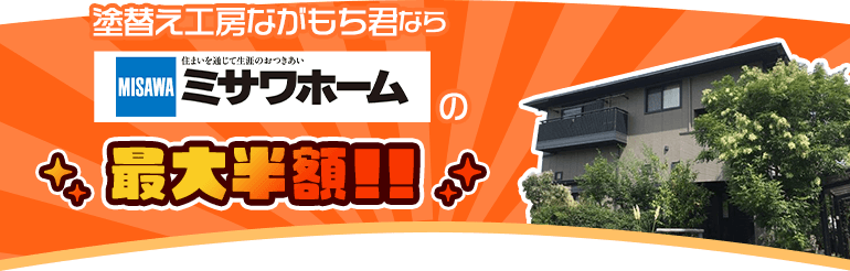 塗替え工房ながもち君ならミサワホームの最大半額