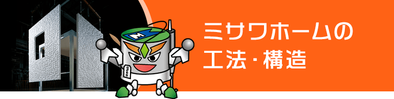 ミサワホーム宅の工法