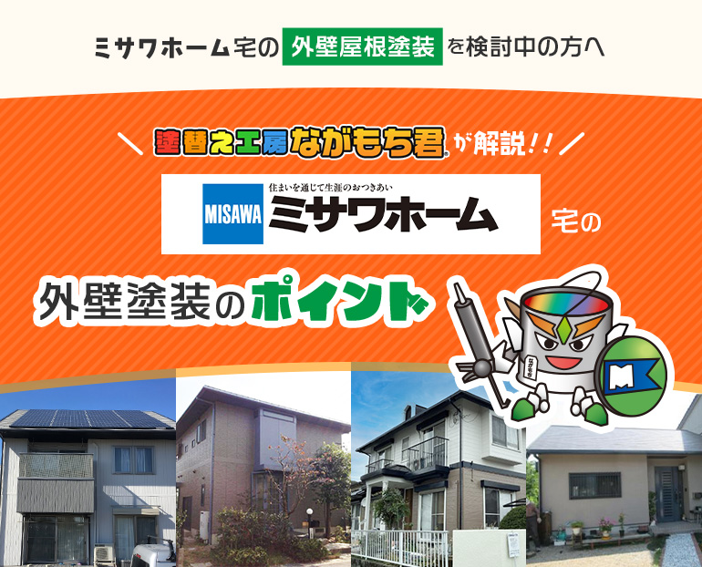 三沢ほーむミサワホーム宅の外壁屋根塗装を検討中の方へ塗替え工房ながもち君が解説！！/SEKISUI HOUSE SEKISUI HEIM宅の外壁塗装のポイント/塗替え工房ながもち君
