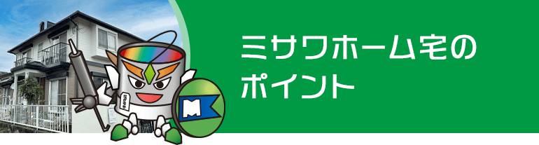 ミサワホーム宅のポイント