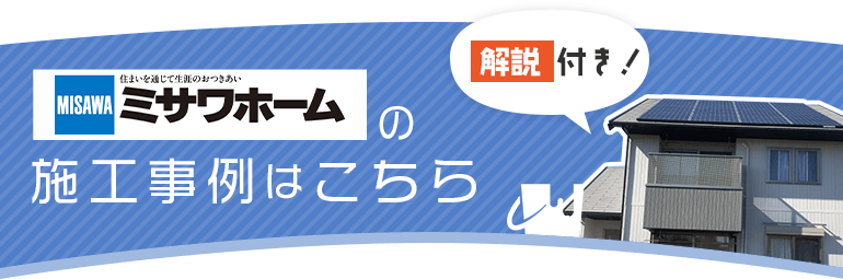 ミサワホーム宅の施工事例はこちら