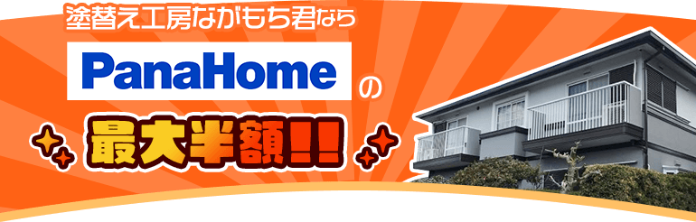 塗替え工房ながもち君ならパナホーム宅の最大半額