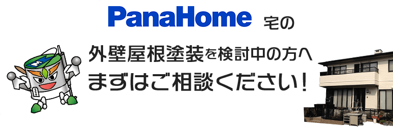 パナホーム宅の外壁屋根塗装を検討中の方へまずはご相談ください！