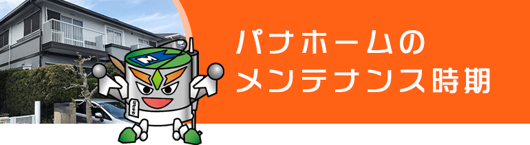 パナホーム宅のメンテナンス時期