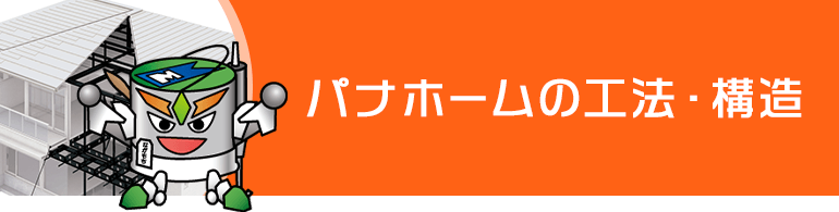 パナホーム宅の工法
