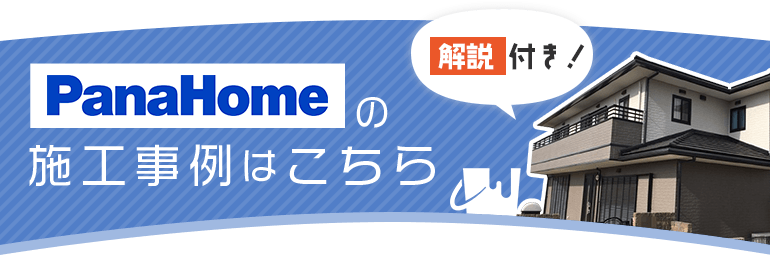 パナホーム宅の施工事例はこちら