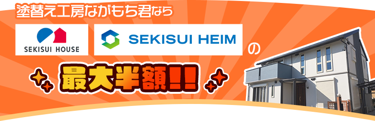 塗替え工房ながもち君ならSEKISUI HOUSE・SEKISUI HEIMの最大半額