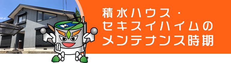 積水ハウス・セキスイハイム宅のメンテナンス時期