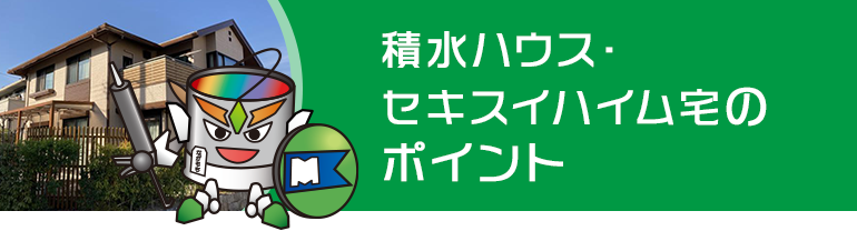 積水ハウス・セキスイハイム宅のポイント