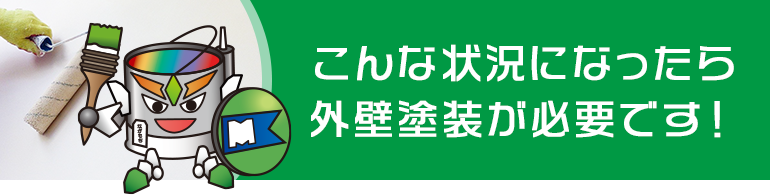 こんな状況になったら外壁塗装が必要です！