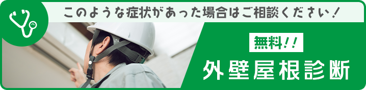 このような症状があった場合はご相談ください！/無料！！外壁屋根診断